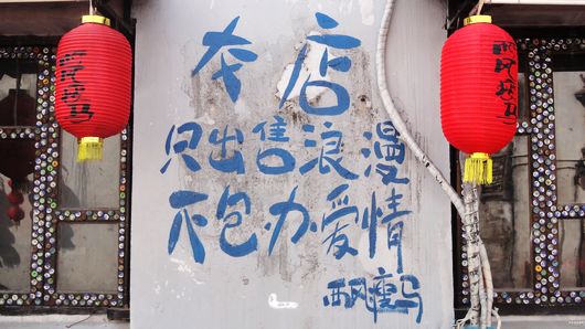 姚家玥,漫走西塘