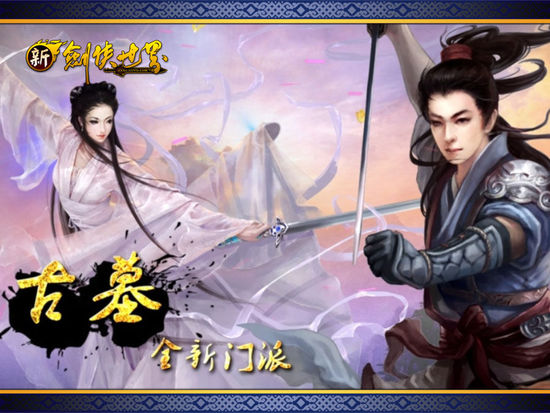 解析DIY职业《新剑侠世界》古墓未解之谜