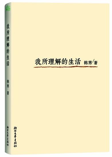 韩寒新作《我所理解的生活》上市 剖析30年历程