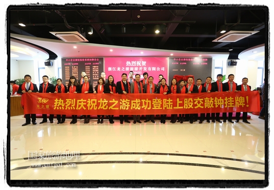 浙江龙之游旅游开发有限公司上股交成功挂牌