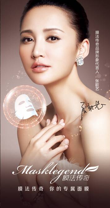 专属面膜定制专属幸福 膜法传奇代言人张歆艺大婚
