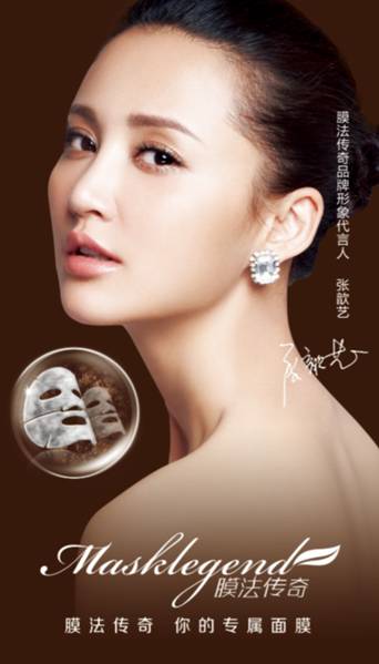 专属面膜定制专属幸福 膜法传奇代言人张歆艺大婚