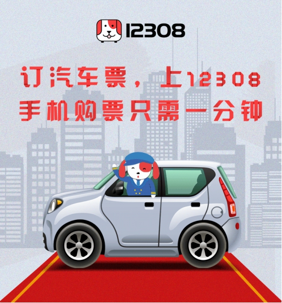 12308全国汽车票平台可预订广州各大客运站春