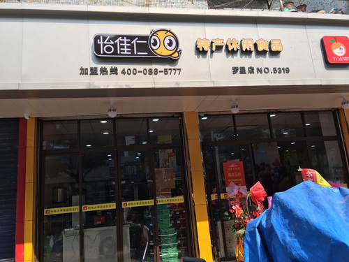 怡佳仁零食店加盟 激情夏日 让你马上拥有自己