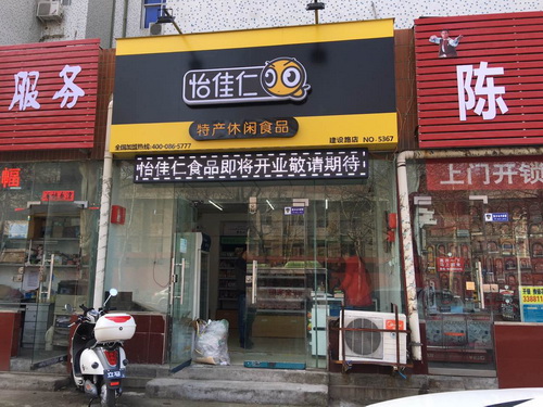 怡佳仁零食店加盟 激情夏日 让你马上拥有自己