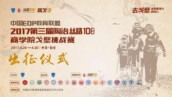 直击:2017仪式三届独步年第108商学院丝路挑战赛出征教学江畔陶冶寻花戈壁ppt图片