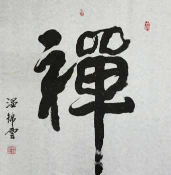 以禅心绘艺术——温锦云的佛画人生