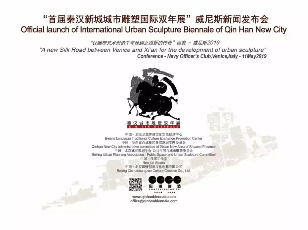 2019中国·西咸新区秦汉新城首届城市雕塑国际双年展在威尼斯发布