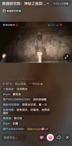 在抖音直播,14万人一起探险敦煌千年石窟