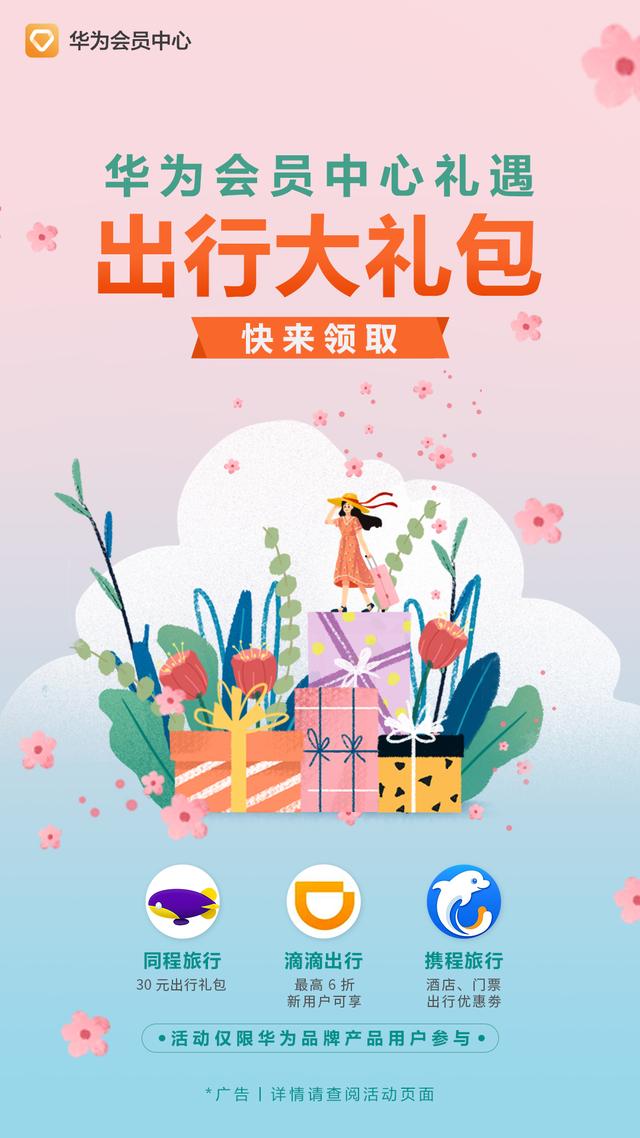 华为会员中心福利多多,出行大礼包快来领取