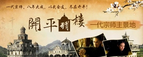走进《一代宗师》拍摄地 玩转开平碉楼