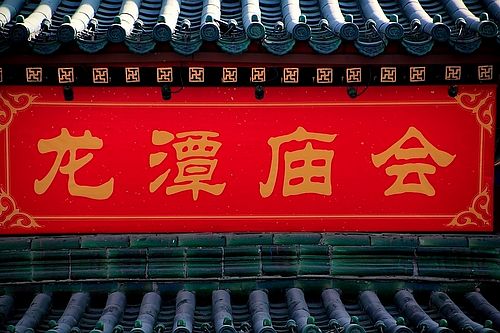 欢欢喜喜过大年 2013北京春节庙会全攻略