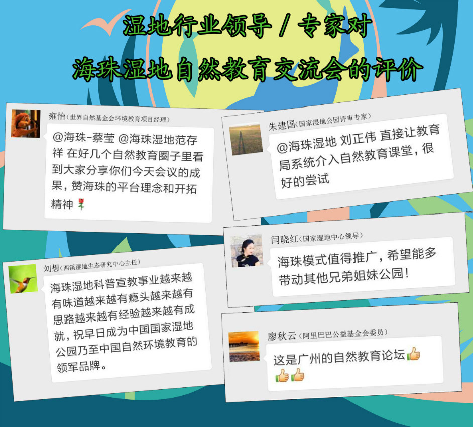 海珠湿地吹响集结号，广州自然教育发出最强音——海珠湿地第一届自然教育交流会成功召开