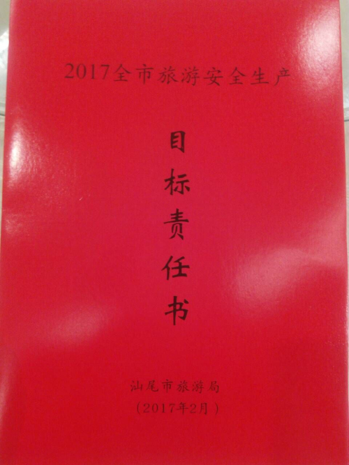 旅游安全生产责任书