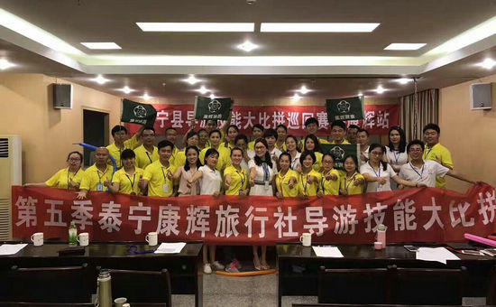 泰宁导游技能大比拼巡回赛—康辉站率先开赛 泰宁创新导游管理模式服务技能“巡回海
