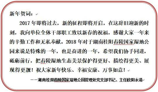 贺新春送春联——湖南桂阳舂陵国家湿地公园管理处送新春祝福温暖干部职工心田