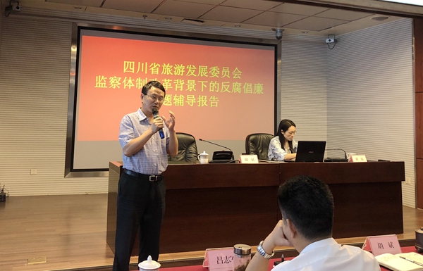 四川省旅游发展委员会开展监察体制改革背景下的反腐倡廉专家辅导授课
