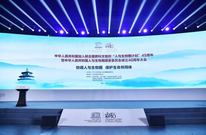 天池博格达峰自然保护区参加“人与生物圈计划”45周年暨中华人民共和国人与生物圈国家委员会成立40周年大会
