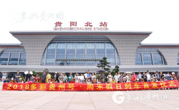 多彩贵州假日专列抵达贵阳 四川游客畅享“贵州清凉”