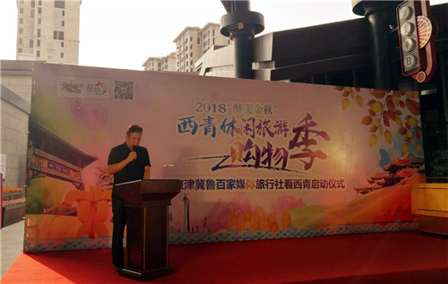 2018“醉美金秋”西青休闲旅游购物季暨京津冀鲁百家媒体旅行社看西青采风行正式启动