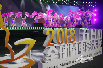 QQ截图20180927105322.png 首届五台山全球微电影大赛表彰盛典隆重举办