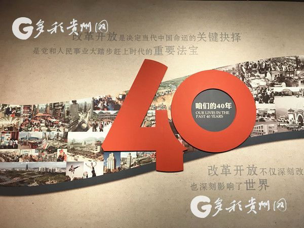 改革开放四十周年之“咱们的40年”展览在贵州省博物馆开幕