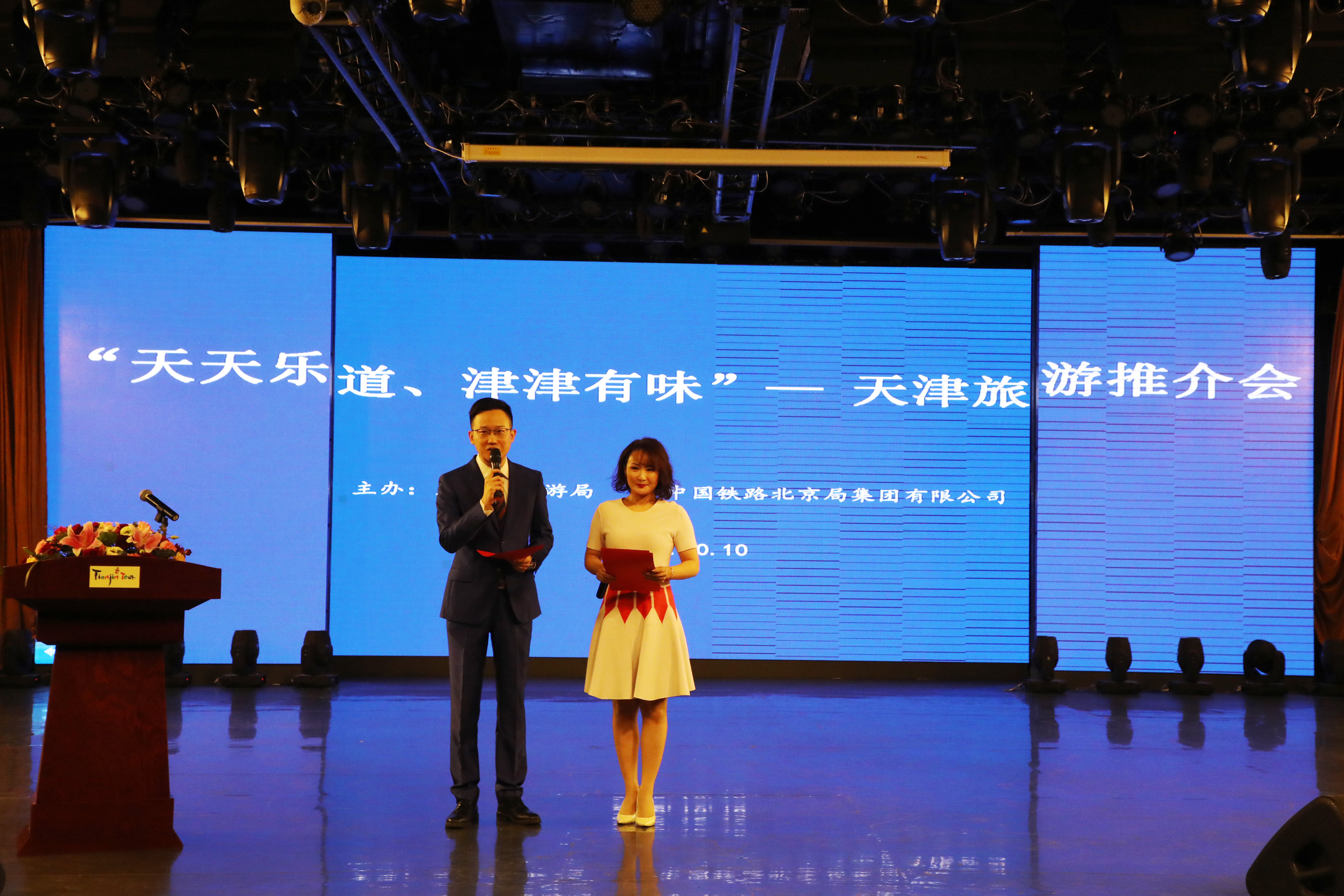 “天天乐道、津津有味”天津旅游推介会在津举办