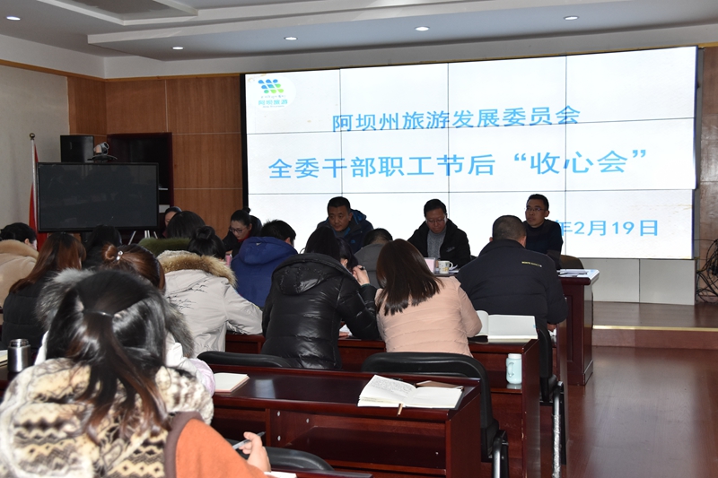 开好收心会 聚力新征程 --阿坝州旅发委召开全