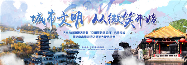 济南市旅游饭店行业“文明服务微笑日”活动 暨“微笑大使选拔赛”在济南举行