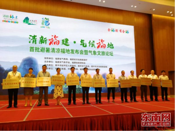 “清新福建·气候福地”首批 避暑清凉福地发布会 暨气象文旅论坛在南平举行