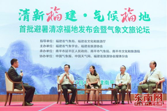 “清新福建·气候福地”首批 避暑清凉福地发布会 暨气象文旅论坛在南平举行