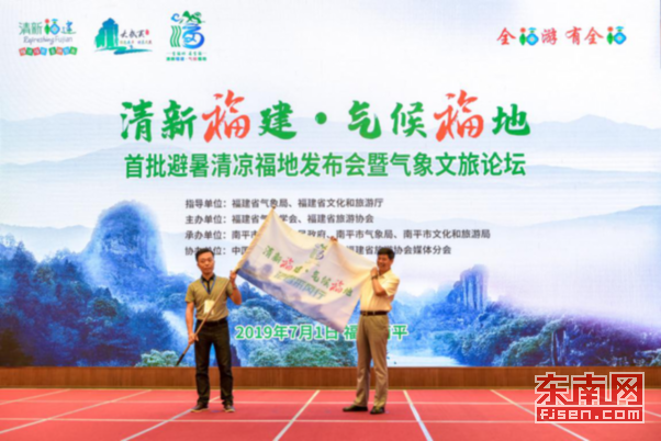 “清新福建·气候福地”首批 避暑清凉福地发布会 暨气象文旅论坛在南平举行