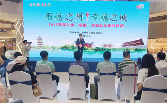 “有福之州·幸福之城”文旅推介亮相蓉城 邀市民体验“幸福游”