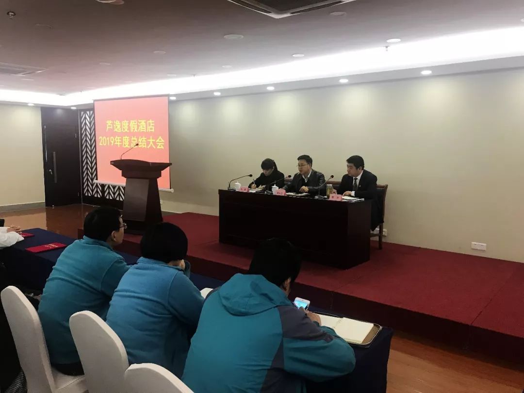 提升内功 创新超越丨芦逸度假酒店召开2019年度总结大会